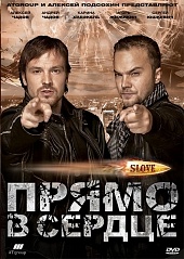 Slove. Прямо в сердце