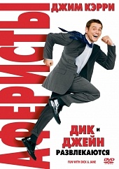 Аферисты Дик и Джейн