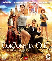 Сокровища О.К.