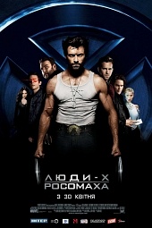 Люди Икс: Начало. Росомаха