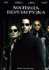 Матрица: Перезагрузка