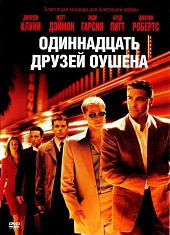Одиннадцать друзей Оушена