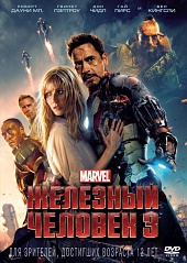 Железный человек 3