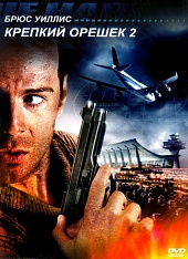 Крепкий орешек 2